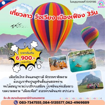 ทัวร์เวียงจันทน์ วังเวียง เมืองเฟือง 3 วัน 2 คืน ด่านหนองคาย