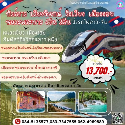 ALN043_ng ทัวร์ลาว เวียงจันทน์ วังเวียง เมืองงอย หลวงพระบาง