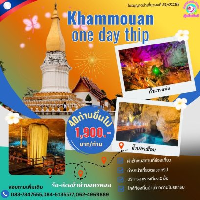 ทัวร์คำม่วน ดินแดนบังบด ไปเช้า–กลับเย็น เริ่มนครพนม