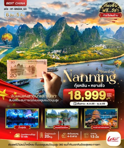 ทัวร์หนานหนิง กุ้ยหลิน หยางซั่ว 6 วัน 5 คืน ราคาพิเศษ