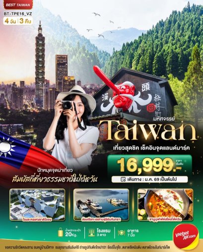 ทัวร์ไต้หวัน 4 วัน 3 คืน ไทเป ไถจง หนานโถว ราคาพิเศษ