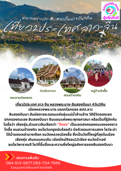 ทัวร์หลวงพระบาง-สิบสองปันนา ด่านหนองคาย โดยรถไฟความเร็วสูง