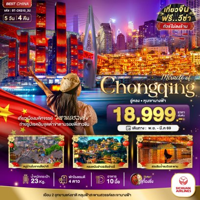 ทัวร์ฉงชิ่ง อู่หลง หุบเขานางฟ้า 5 วัน 4 คืน ราคาดี