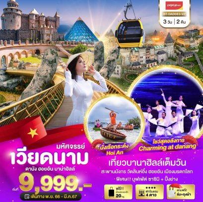 ทัวร์เวียดนามกลาง ดานัง ฮอยอัน เที่ยวบานาฮิลล์ 3 วัน 2 คืน