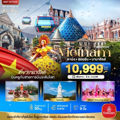 ทัวร์ดานัง ฮอยอัน บานาฮิลล์ 4 วัน 3 คืน บินหรู Emirates เริ่ม 10,999.-
