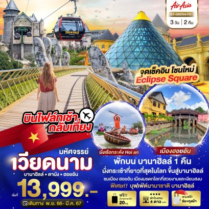 เวียดนามกลาง ดานัง ฮอยอัน 3 วัน 2 คืน พักบาน่าฮิลล์ 1 คืน