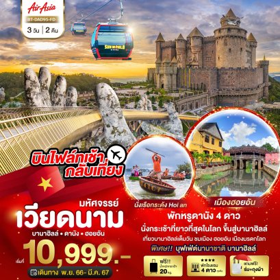 ทัวร์เวียดนามดานัง ฮอยอัน บาน่าฮิลล์ 3 วัน 2 คืน