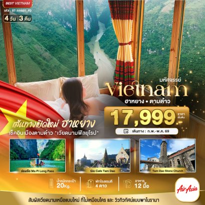 ทัวร์ฮานอย ฮาหยาง 4 วัน 3 คืน ราคาพิเศษ เที่ยวเวียดนามเหนือ