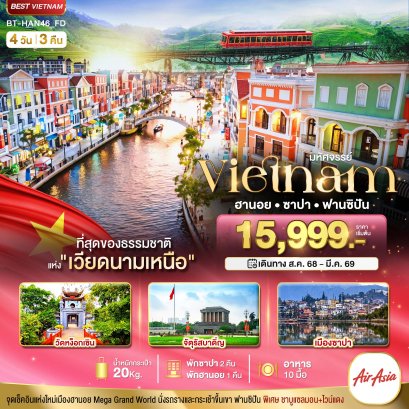 ทัวร์เวียดนามเหนือ ฮานอย ซาปา ฟานซิปัน Mega Grang World 4วัน