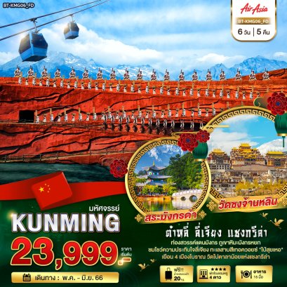 ทัวร์จีนคุนหมิง ลี่เจียง แชงกรีล่า 6 วัน 5 คืน