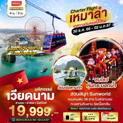 ทัวร์เวียดนฉลองเทศกาลปีใหม่ ฮานอย ฮาลอง นิงห์บิงห์ 4 วัน 3 คืน