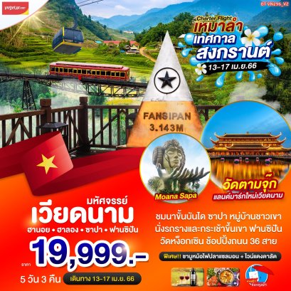 ทัวร์เวียดนาม บินเหมาลำ สงกรานต์ ซาปา ฮานอย วัดตามจุ๊ก ฮาลอง5 วัน 3 คืน