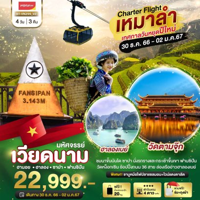 ทัวร์เวียดนามเทศกาลปีใหม่ ซาปา ฮานอย วัดตามจุ๊ก ฮาลอง