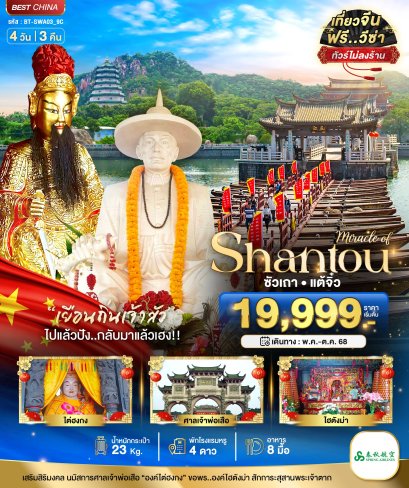 ทัวร์มหัศจรรย์ซัวเถา – แต้จิ๋ว 4 วัน 3 คืน