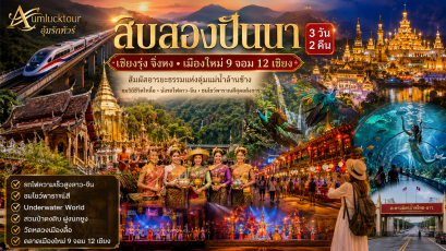 ทัวร์จีน สิบสองปันนา 3วัน2คืน ด่านหนองคาย นั่งรถไฟลาว-จีน