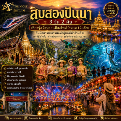 ทัวร์จีน สิบสองปันนา 3วัน2คืน ด่านหนองคาย นั่งรถไฟลาว-จีน