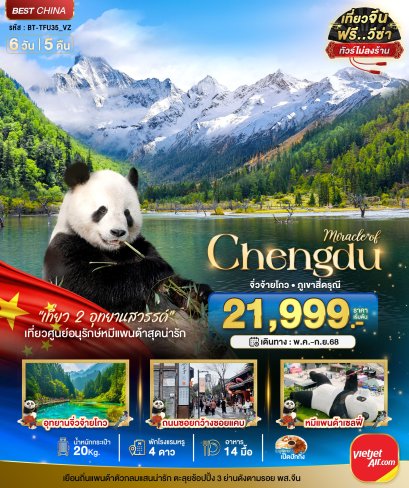 ทัวร์เฉิงตู จิ่วจ้ายโกว ภูเขาสี่ดรุณี 6 วัน 5 คืน | เที่ยวธรรมชาติ ไม่ลงร้าน