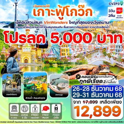 ทัวร์ฟู้โกว๊ก 3 วัน 2 คืน บินตรง VietJet เที่ยว VinWonders