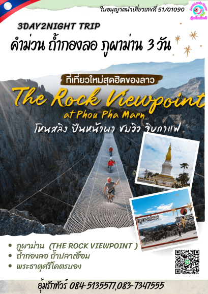 ทัวร์คำม่วน นั่งเรือลอดถ้ำกองลอ ภูผาม่าน The Rock Viewpoint ถ้ำปลาเซือม