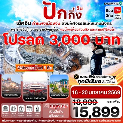 ทัวร์ปักกิ่ง กำแพงเมืองจีน 5 วัน 3 คืนพัก 4-5 ดาว