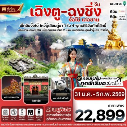 ทัวร์จีน  เสฉวน 2 เมืองดัง เฉิงตู-ฉงชิ่ง ง้อไบ๊ เล่อซาน 6 วัน 5 คืน
