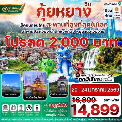 ทัวร์กุ้ยโจว สะพานฮวาเจียง น้ำตกหวงกั่วซู 5วัน4 คืนเริ่ม15,899.-