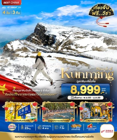 ทัวร์คุนหมิง เจี้ยวจื่อหิมะ 4 วัน 3 คืน ราคาพิเศษ