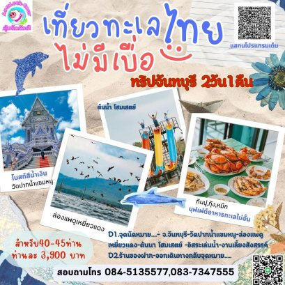 ทัวร์จันทบุรี ล่องแพ กินปูไม่อั้น 2 วัน 1 คืน