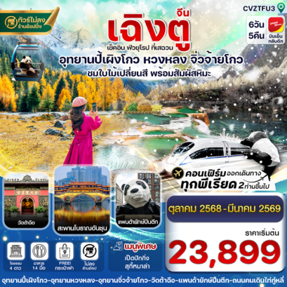 ทัวร์เฉิงตู จิ่วจ้ายโกว หวงหลง ปี้เผิงโกว 6 วัน 5 คืน