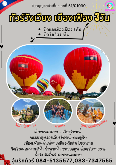 ทัวร์วังเวียง เมืองเฟือง 3 วัน 2 คืน พักแพ | อุ้มรักทัวร์