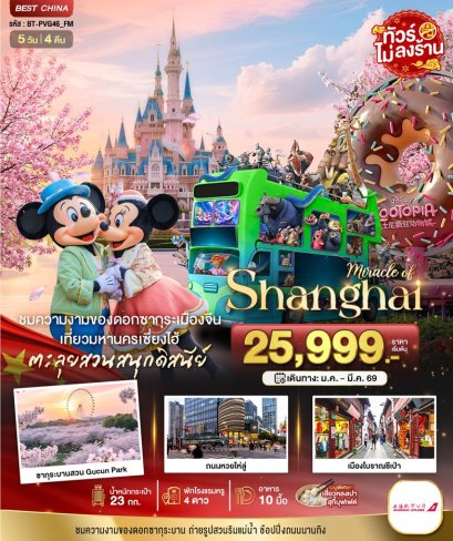 ทัวร์เซี่ยงไฮ้ ดิสนีย์แลนด์ 5 วัน 4 คืน ราคาพิเศษ