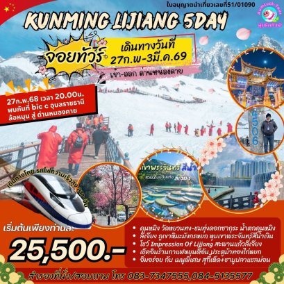 ทัวร์จีน คุนหมิง ลี่เจียง 5 วัน 4 คืน รถไฟความเร็วสูง