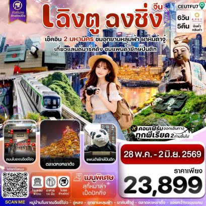 ทัวร์เฉิงตู ฉงชิ่ง อู่หลง 6 วัน 5 คืน | อุ้มรักทัวร์