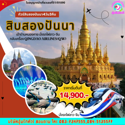 ทัวร์จีน สิบสองปันนา