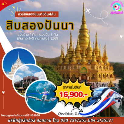 ทัวร์จีน สิบสองปันนา 5 วัน 4 คืน รถไฟความเร็วสูง 16,900