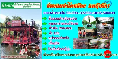 ล่องแพลำโดมน้อย แพอุ้มรัก อุบลราชธานี (ท้ายเขื่อนสิรินธร)