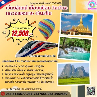ทัวร์ลาว เวียงจันทน์ เมืองเฟือง วังเวียง หลวงพระบาง ราคาถูก