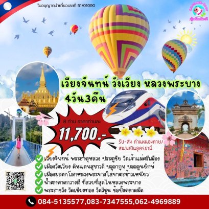 ทัวร์ลาว หลวงพระบาง เวียงจันทน์ วังเวียง 4 วัน 3 คืน ราคาถูก
