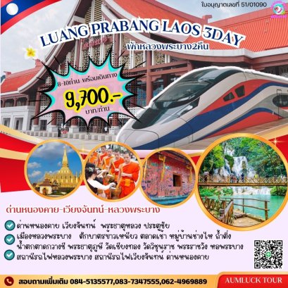 ทัวร์หลวงพระบาง 3 วัน 2 คืนเริ่มหนองคาย  เที่ยวลาวแบบจัดเต็ม