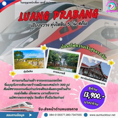 ทัวร์หลวงพระบาง เชียงขวาง ทุ่งไหหิน 5 วัน 4 คืน ด่านหนองคาย