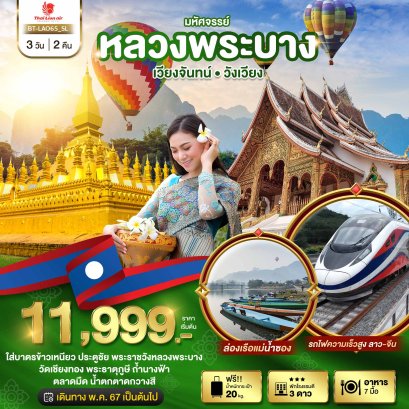 ทัวร์หลวงพระบาง เวียงจันทน์ วังเวียง 3วัน 2คืน บินไลอ้อนแอร์