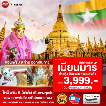 ทัวร์พม่า ไหว้พระ 5 วัดดัง เอาใจสายมู 1 วัน โดยสายการบินนกแอร์