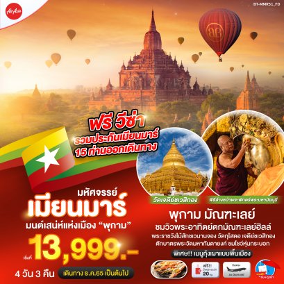 ทัวร์พม่า มนต์เสน่ห์แห่งเมือง มัณฑะเลย์ 4 วัน 3 คืน