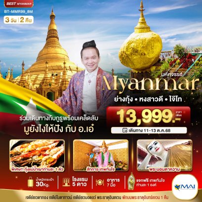 ทัวร์พม่า