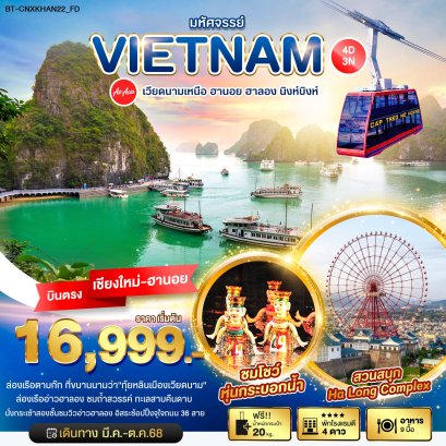 บินตรงเชียงใหม่-ฮานอย มหัศจรรย์...เวียดนามเหนือ ฮานอย ฮาลอง นิงห์บิงห์ 4 วัน 3 คืน