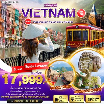 บินตรงเชียงใหม่-ฮานอย มหัศจรรย์...เวียดนามเหนือ ฮานอย ซาปา ฟานซิปัน 4 วัน 3 คืน