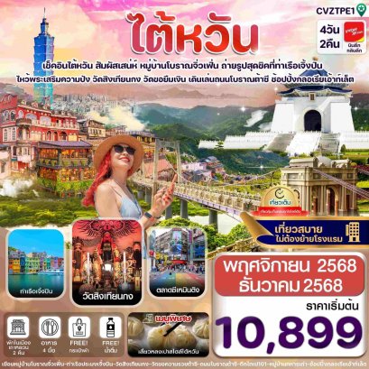 ไต้หวัน ไทเป จิ่วเฟิ่น เจิ้งปิน ซีเหมินติง4วัน2คืน