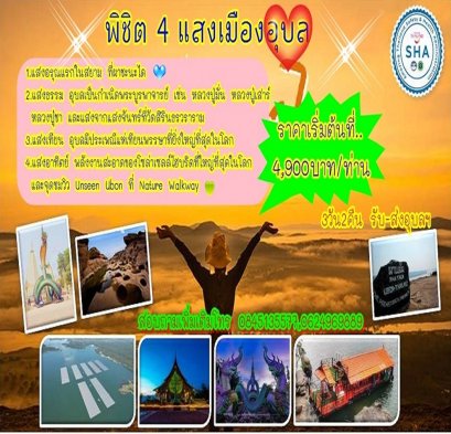 ทัวร์อุบลราชธานี พิชิต 4 แสง 3 วัน 2 คืน