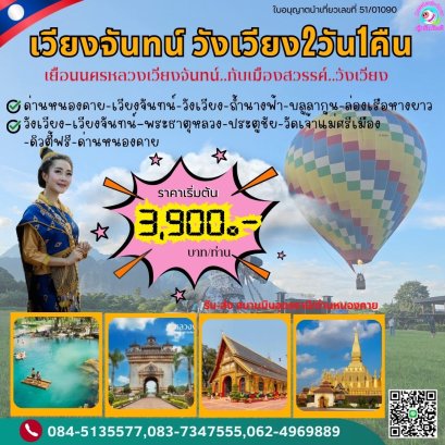 ทัวร์เวียงจันทน์ ทัวร์วังเวียง 2วัน 1คืน   ไปรถ-กลับรถ