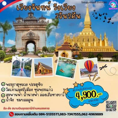 ทัวร์ลาว 3 วัน 2 คืน วังเวียง เวียงจันทน์ ด่านหนองคายALV232 